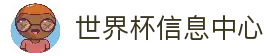 2026世界杯信息中心 - 赛程、比分、阵容与历史数据